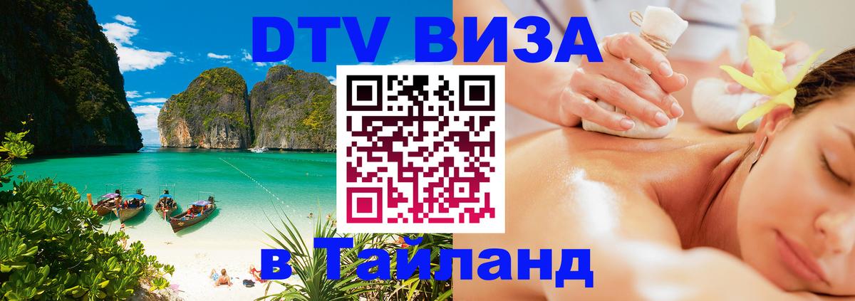 DTV (ДТВ) visa Таиланд 