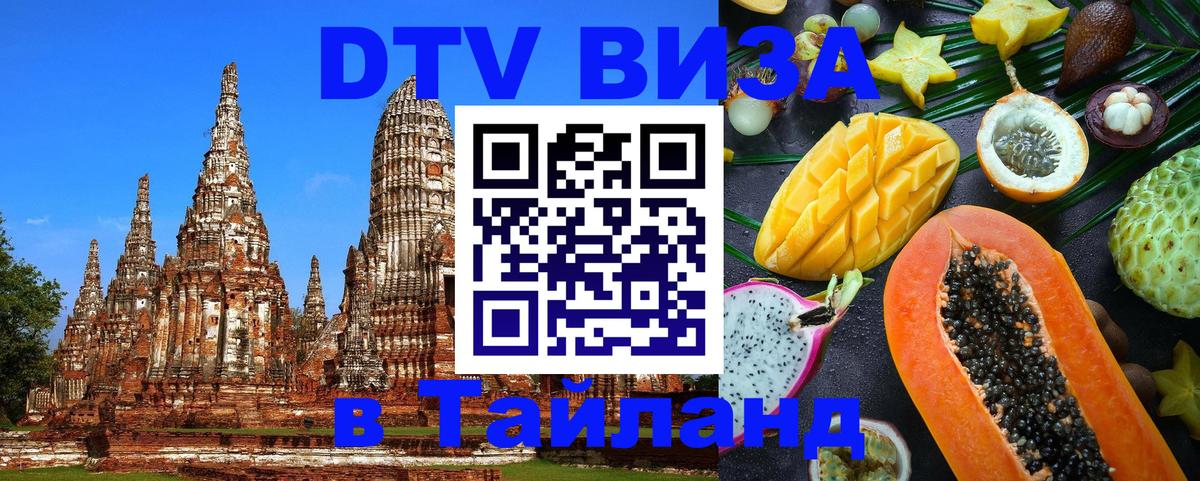 Стоимость и условия DTV визы — оформление в Таиланд под ключ - Краснодар  03.10.2025 